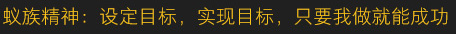 蟻族精神：設定目標，實(shí)現目標，只要我做就能成功