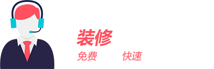 裝修該花多少錢(qián)？免費報價(jià)/快速報價(jià)