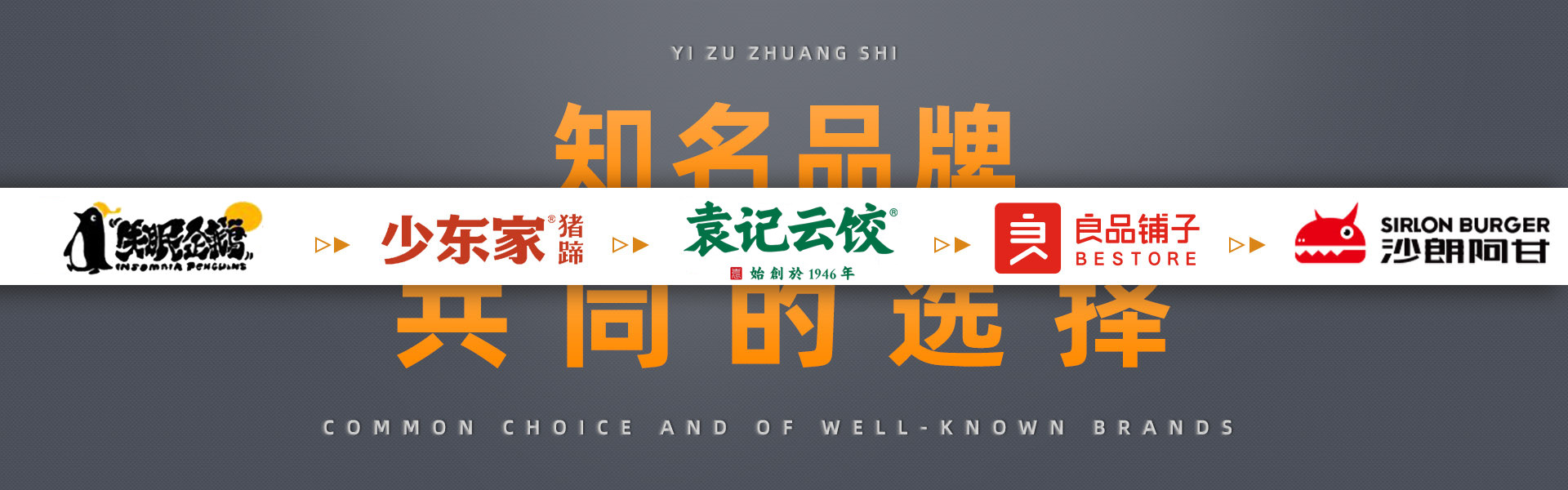 蟻族裝飾知名品牌的共同選擇，幸運咖，德克士，張大嘴，蜜雪冰城，良品鋪子，永和豆漿，屈臣氏，嘎嘎鴨，真功夫，雙匯，真魷味，周黑鴨，沙朗阿甘鮮肉漢堡，少東家豬蹄