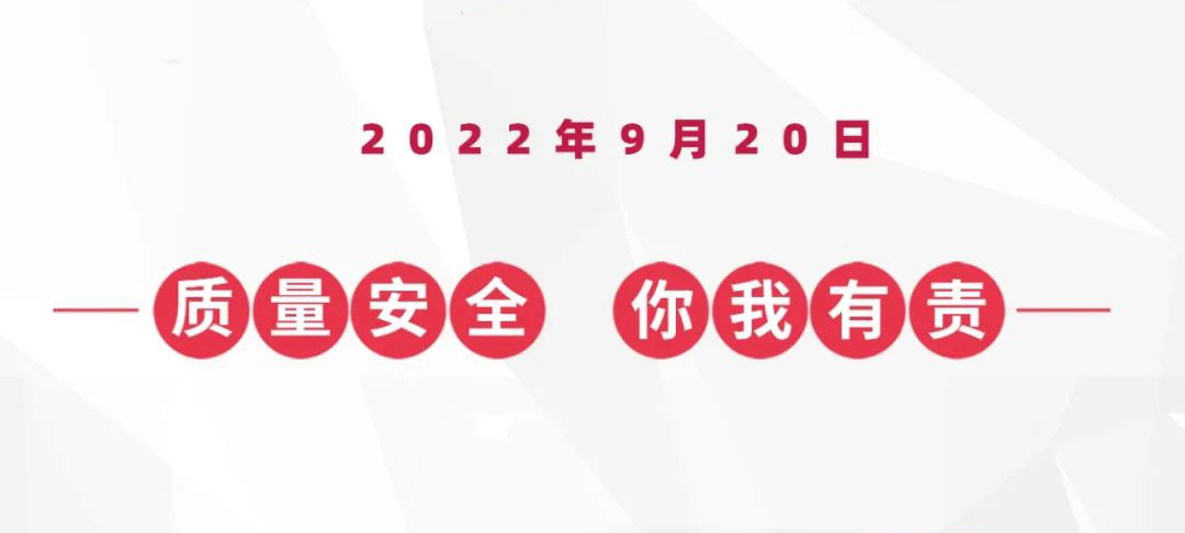 9?20蟻族安全質(zhì)量日，倒計時(shí)兩天！