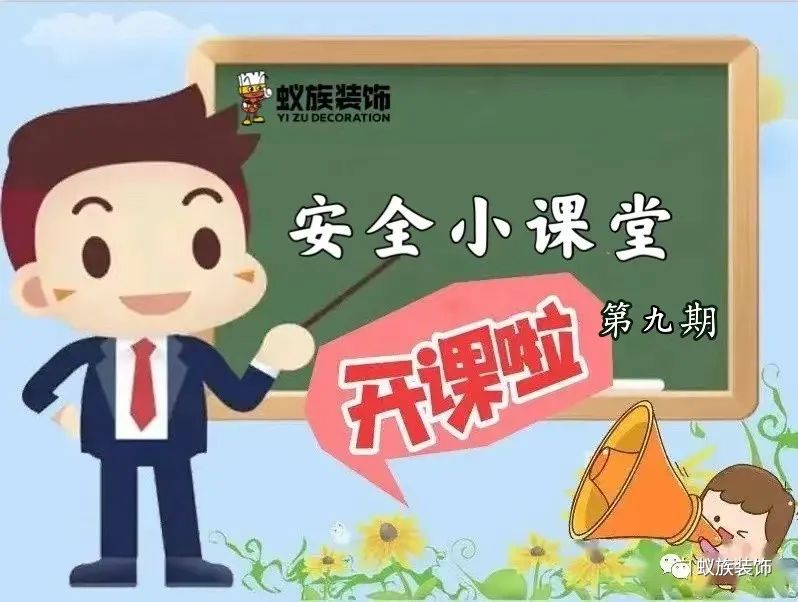 注意！注意！安全小課堂時(shí)間到！第九期